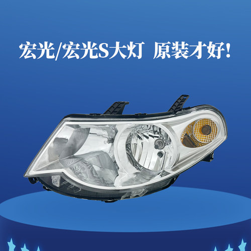 五菱宏光前大灯总成原装正品