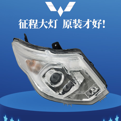 适原装五菱征程前大灯总成前照灯车头灯远近光灯罩转向灯汽车配件