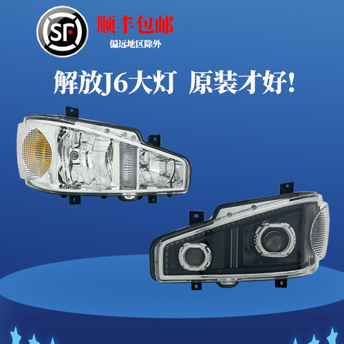 一汽J6大灯总成原装正品