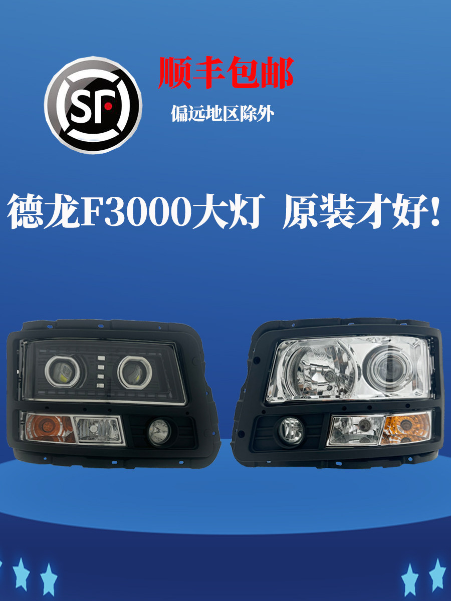 德龙F3000前大灯总成原装正品