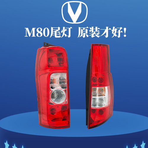 原装正品长安睿行M80后尾灯总成