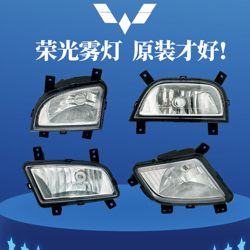 原装正品五菱荣光SV前雾灯总成