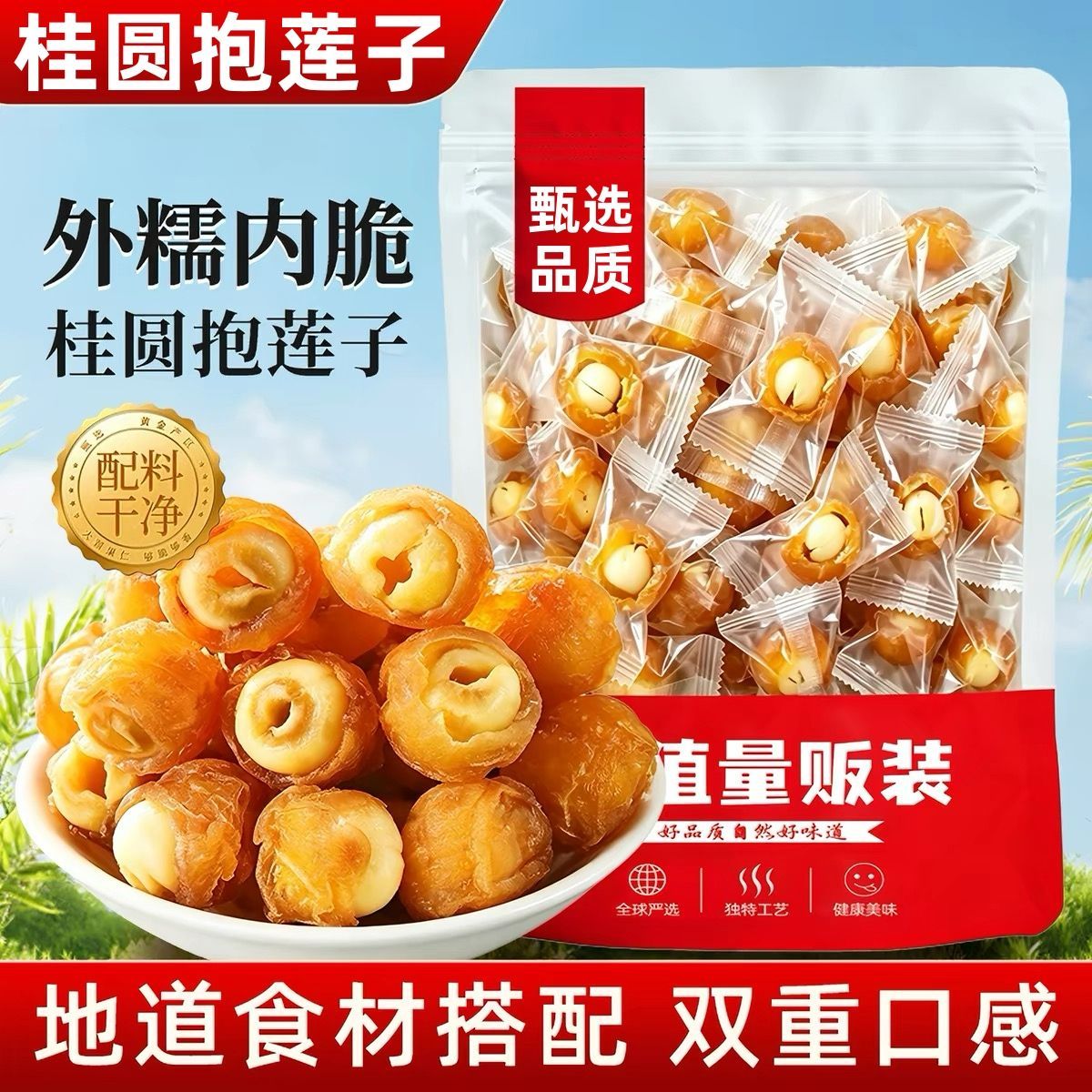外糯里脆桂圆抱莲子莆田桂圆肉湘潭去芯莲子开袋即食休闲果干零食