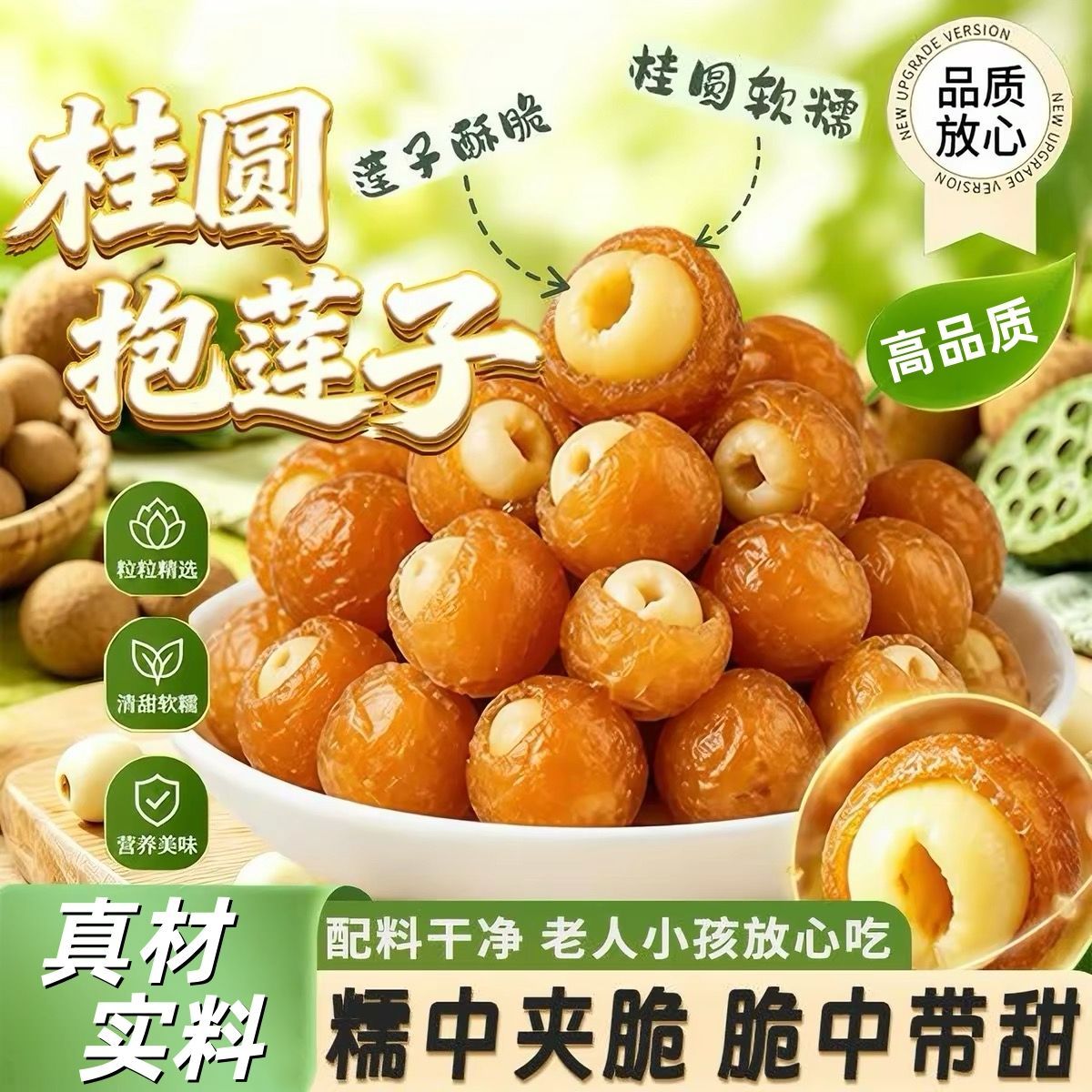网红桂圆抱莲子干净配料桂圆夹莲子办公室追剧解馋零食可泡水煲汤