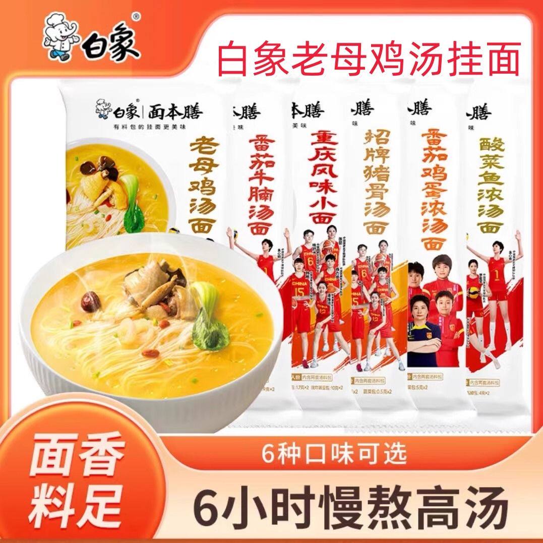 【特价】白象早餐面老母鸡汤挂面番茄面速食面食龙须面面条调料包