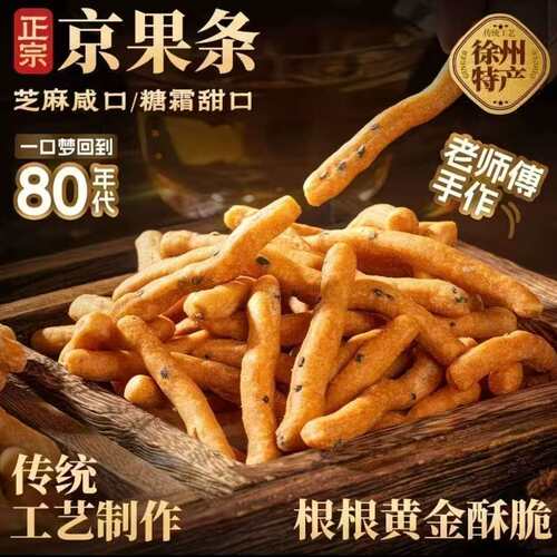 特产老式京果条甜咸味张木果子棒金骨条休闲追剧怀旧特产糕点批发