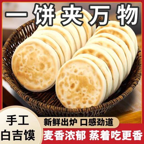 白吉馍陕西特产饼80g西安肉夹馍饼胚商用百吉烧饼白吉饼早餐速食