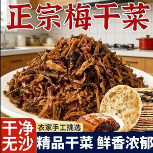 醉语阁梅干菜绍兴特产农家三蒸三晒炒菜拌饭梅菜扣肉滋补年货干货