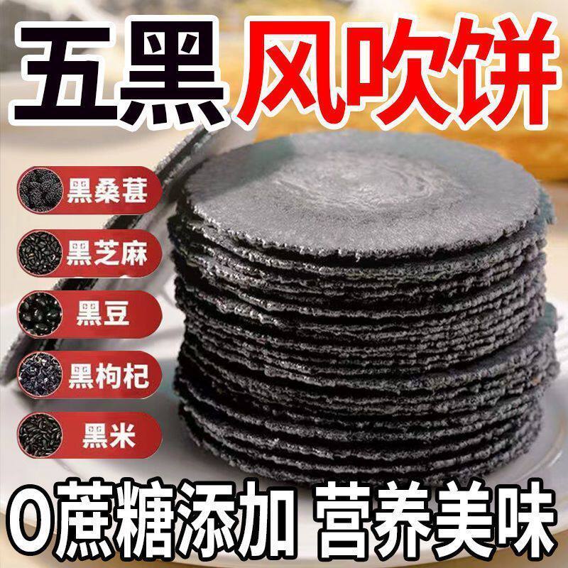 认真五黑风吹饼干粗粮薄脆薄饼五谷杂粮0脂肪饱腹零食无添加蔗糖
