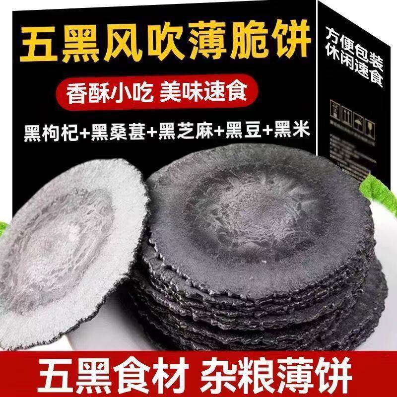 五黑风吹饼全麦饼干零食五蔬青汁薄脆杂粮黑米煎饼减脂代早餐饱腹