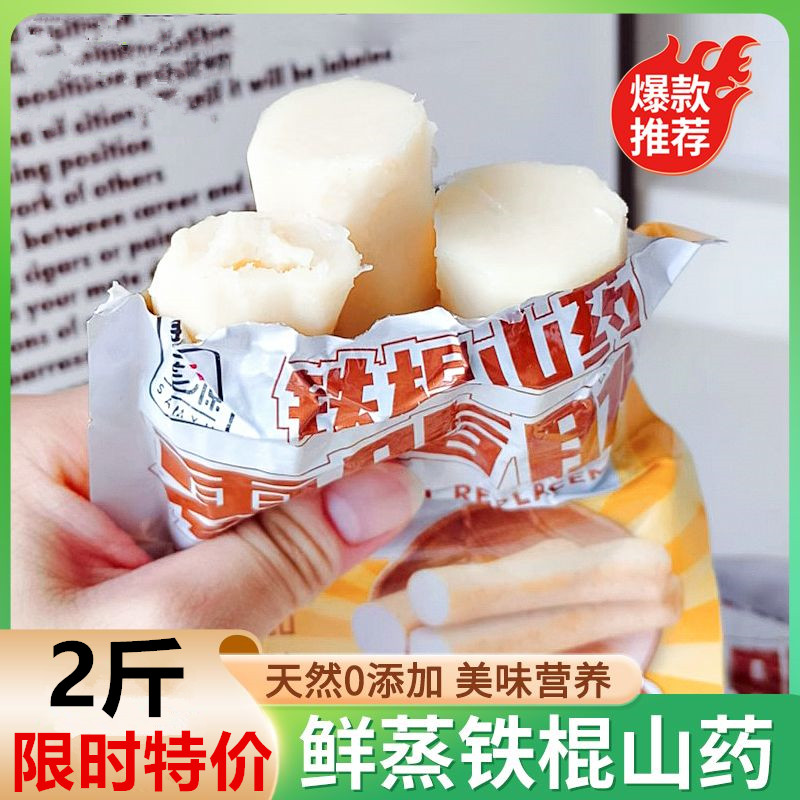 鲜蒸铁棍山药免煮开袋即食山药去皮真空包装营养早餐养胃健身整箱