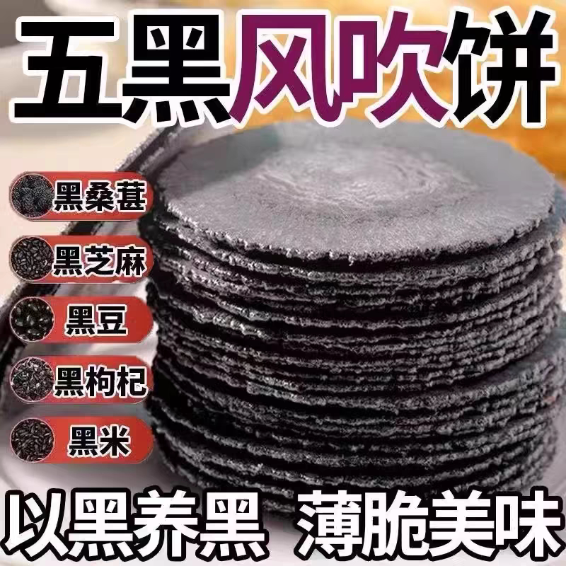 无添加蔗糖认真五黑风吹饼干五蔬青汁粗粮薄脆饼五谷杂粮健康零食
