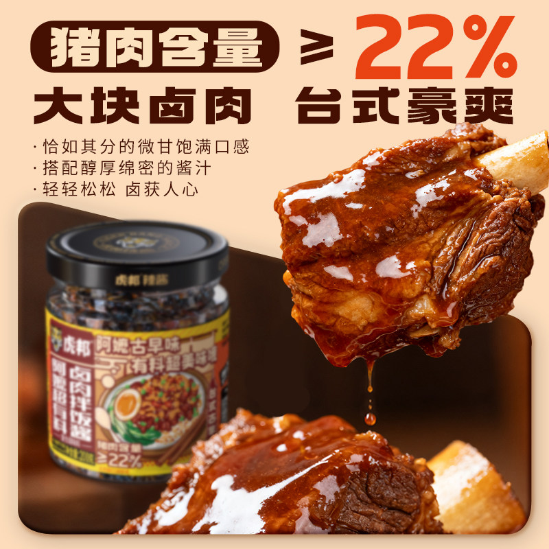 虎邦台式卤肉拌饭酱22%肉含量