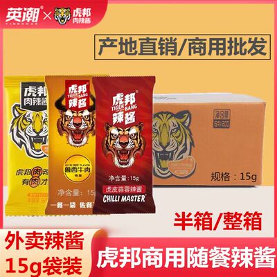 虎邦辣酱牛肉酱商用袋装15g网红招牌香辣牛肉酱拌饭酱魔鬼特辣