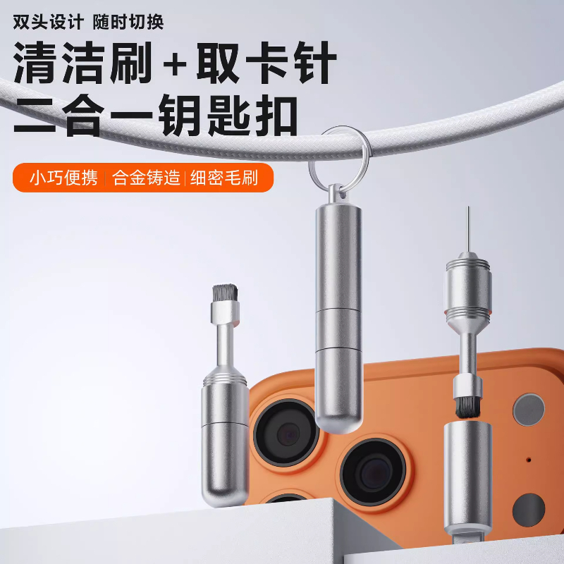 二合一取卡针钥匙扣家用款清洁刷手机耳机路由器创意办公商务礼品