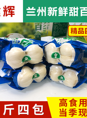 新鲜百合兰州鲜百合现挖食用甜百合纯天然农家甘肃土特产500g包邮