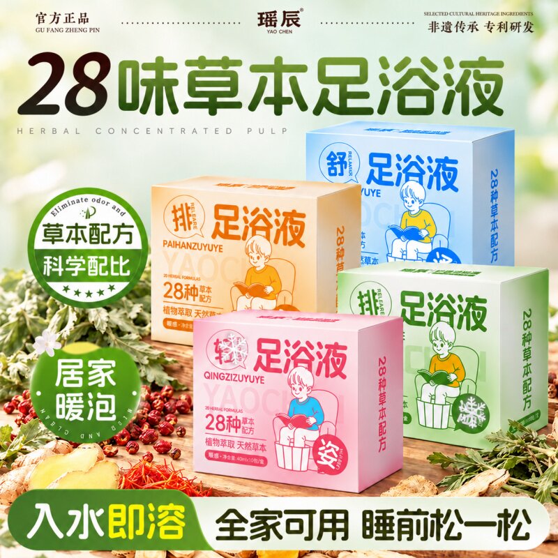 瑶辰28味草本足浴液泡脚包科学配比草本配方