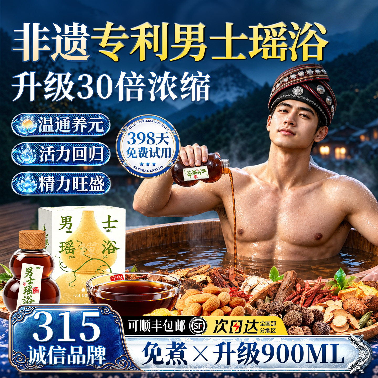 专利非遗!瑶浴浓缩液男士专用