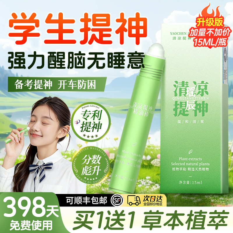 提神醒脑清醒棒开车学生防困神器鼻吸上课鼻通清凉油风油精滚珠瓶