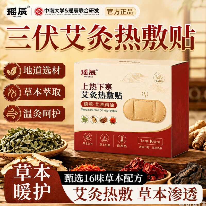 瑶辰草本艾灸热敷贴艾灸热敷包艾草暖灸贴温灸热灸贴自发热热敷包