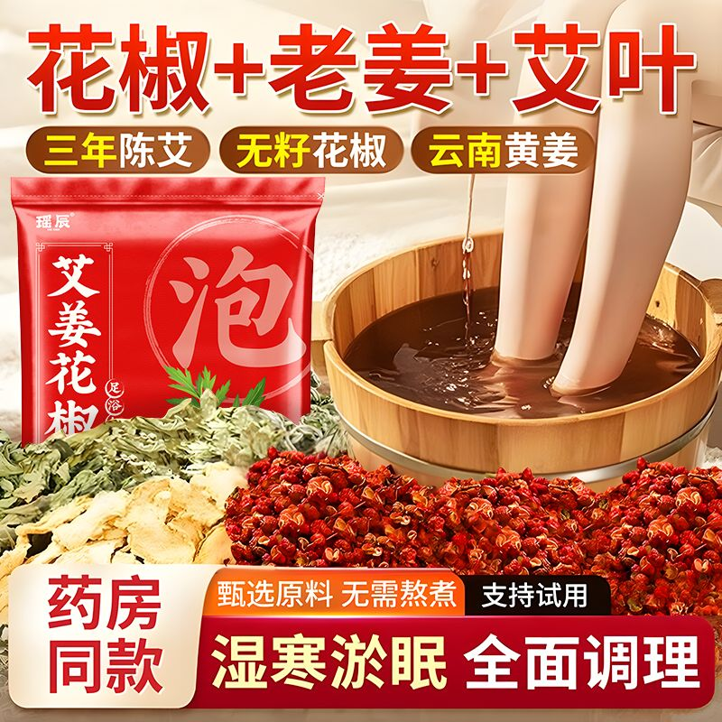 泡脚药包艾草艾叶红花干生姜花椒益母草中药足浴包粉泡澡液男女士