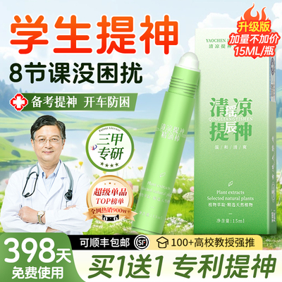 中科院专研！提神醒脑清凉油TOP*