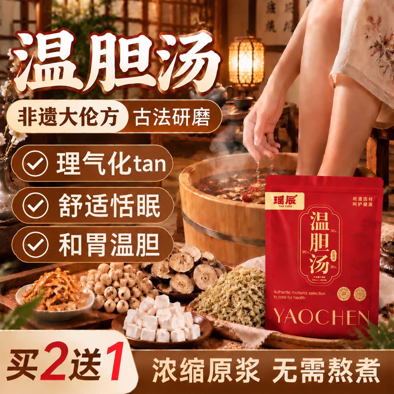 大伦配方！温胆汤热销TOP！