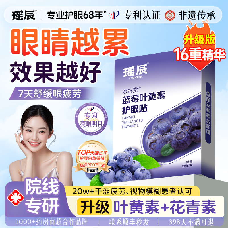 爆卖600w+！叶黄素护眼贴第一名