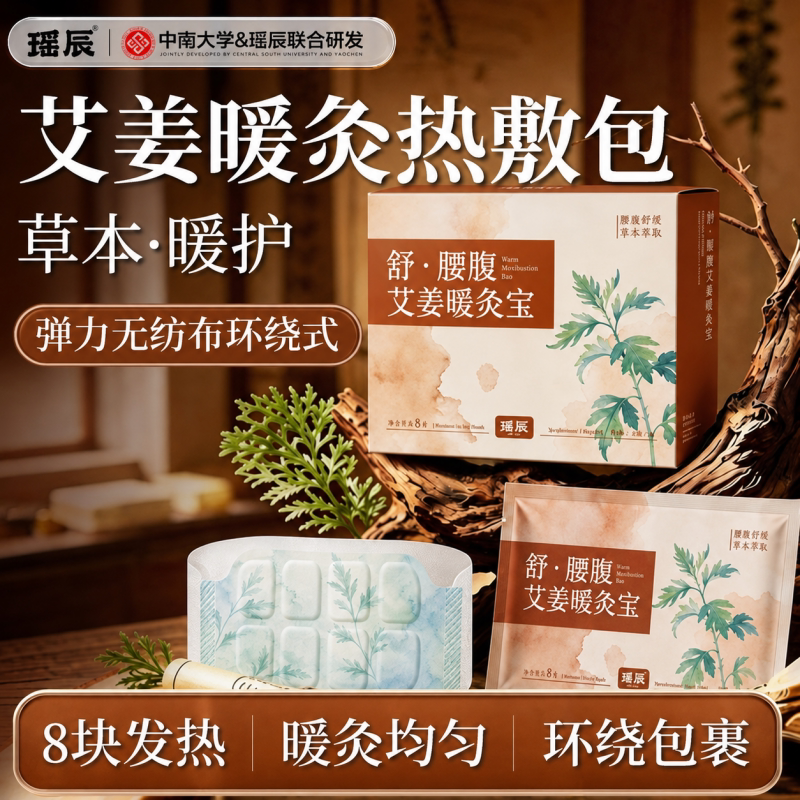 艾姜艾灸热敷包三伏精油暖灸热敷贴艾草老姜肉桂保暖自发热热敷包