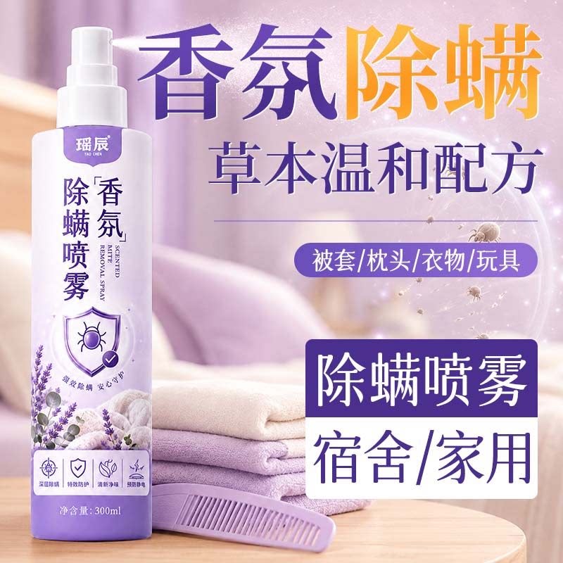 瑶辰香氛除螨喷雾草本温和配方被子枕头衣物家用宿舍床上除螨喷雾