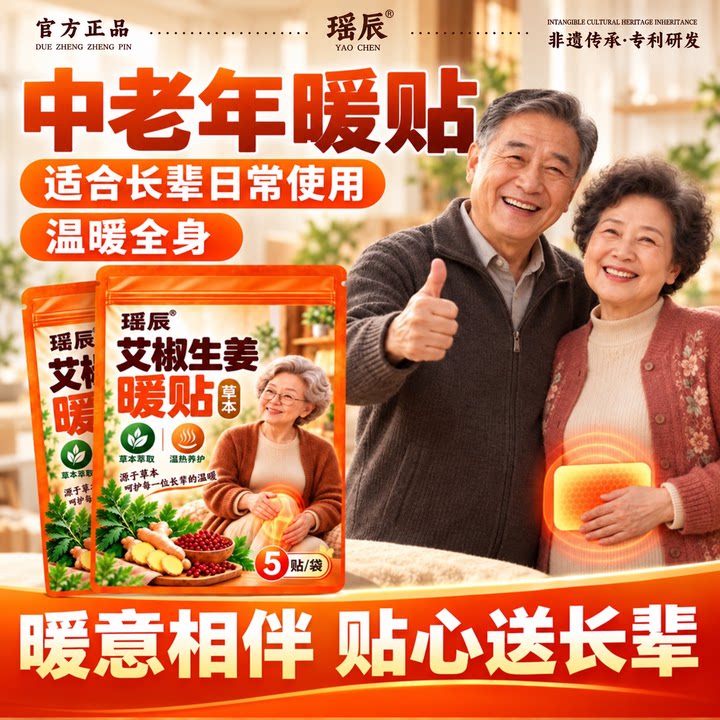 瑶辰艾草生姜暖贴中老年暖贴温热贴