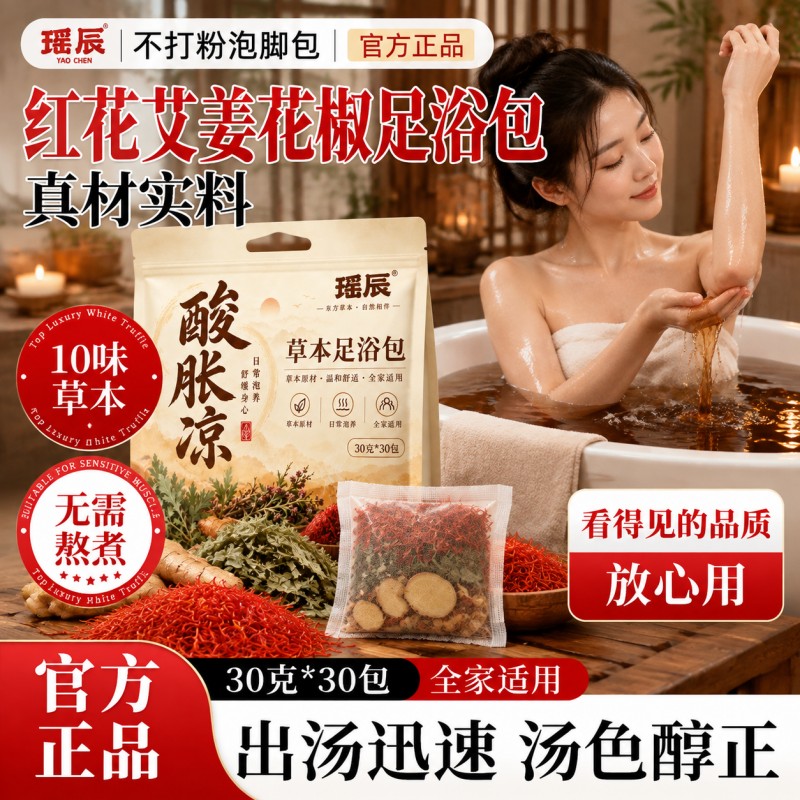 瑶辰艾草足浴包红花艾叶草本泡脚包官方正品草本足浴包