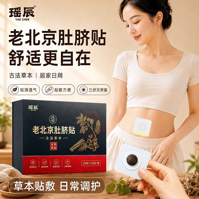 瑶辰老北京肚脐贴艾脐贴温和调理艾绒花椒艾草植物配方艾灸肚子贴