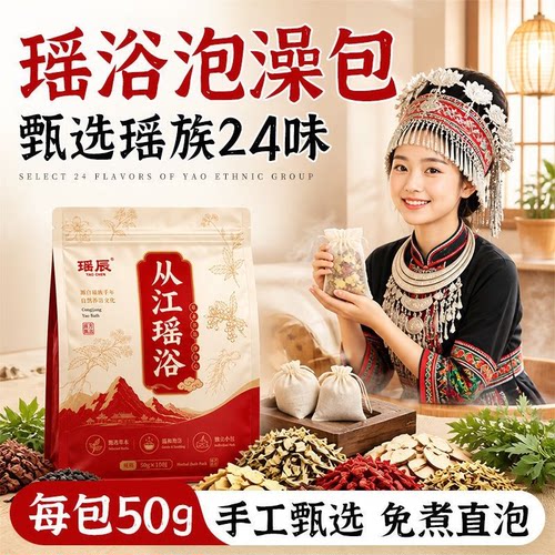 瑶辰瑶浴泡澡包甄选免煮直泡天然温和足浴包瑶族去角质足浴剂B9