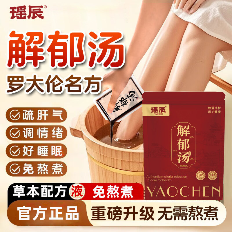 解郁汤泡脚药包罗疏肝解郁中药包大伦泡脚方足浴液儿童男女士专用