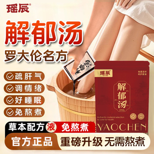 解郁汤泡脚药包罗疏肝解郁中药包大伦泡脚方足浴液儿童男女士专用