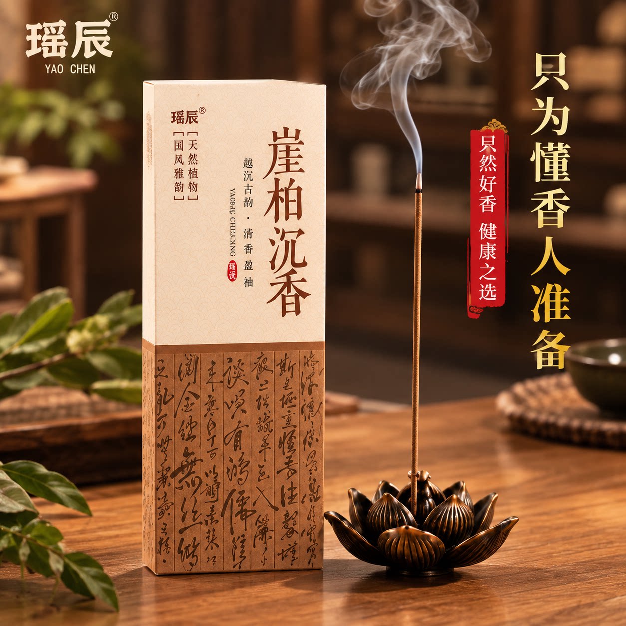 瑶辰崖柏沉香线香天然植物香薰国风雅韵古典熏香礼盒装香塔家用