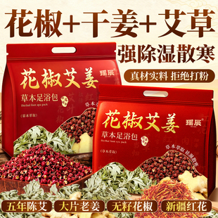 花椒生姜艾草艾叶泡脚药包湿气睡眠助去排足浴包粉液男女士专用毒