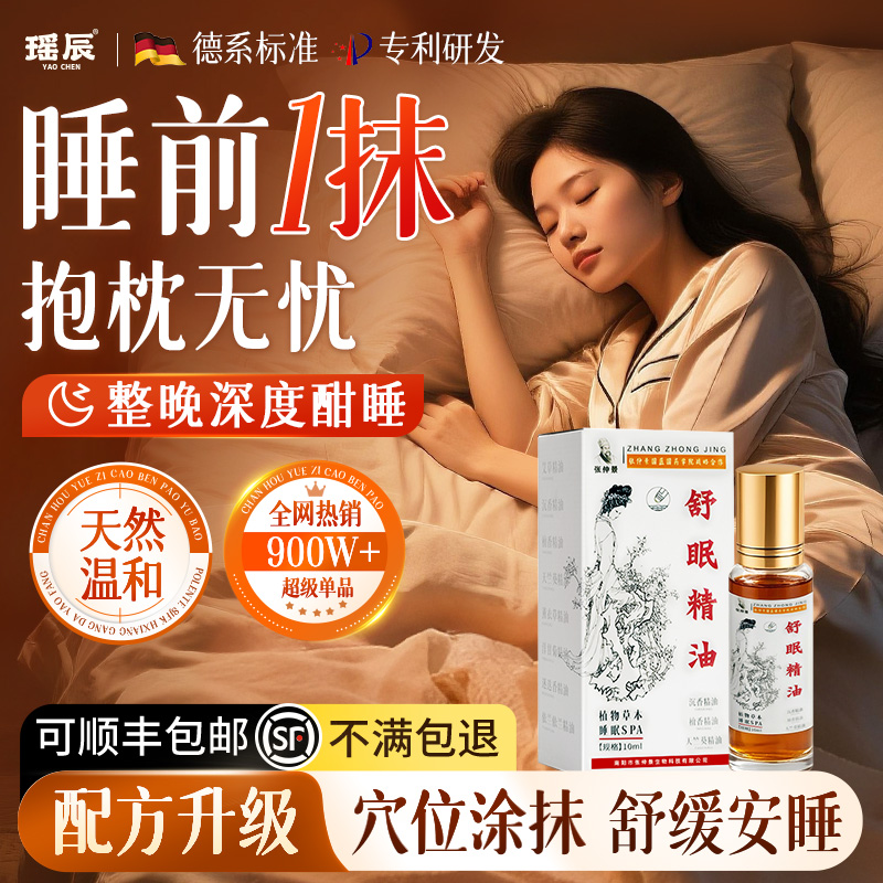 热销600w+！沉香舒眠精油热销TOP
