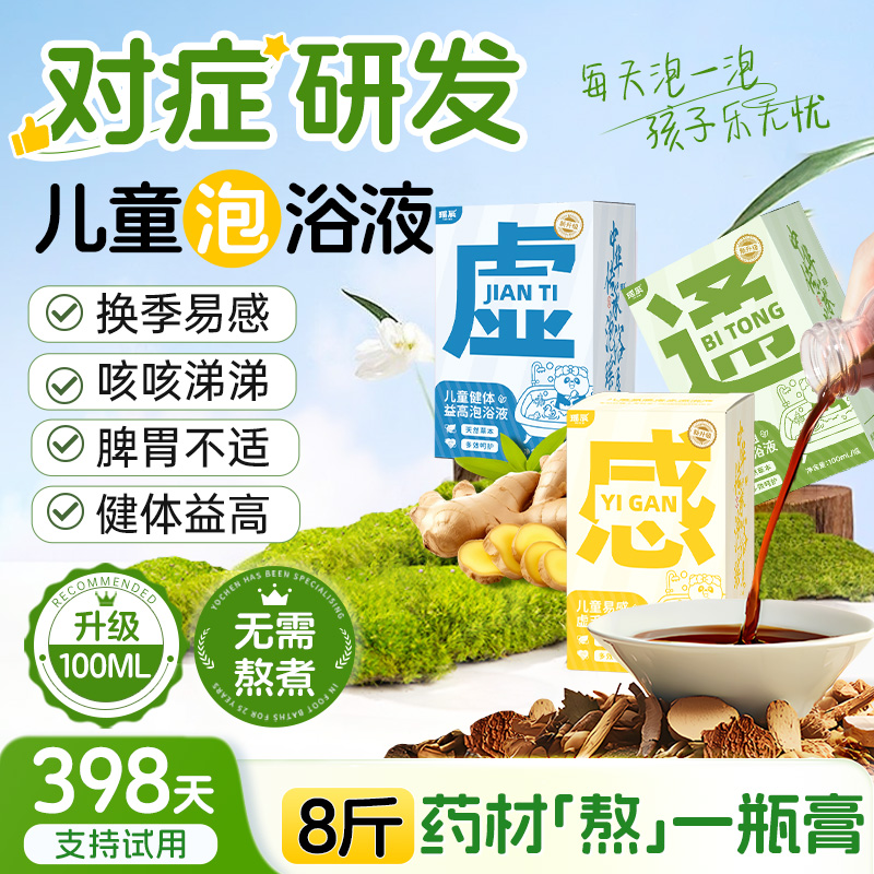 药房同款！儿童对症泡浴液第1名!
