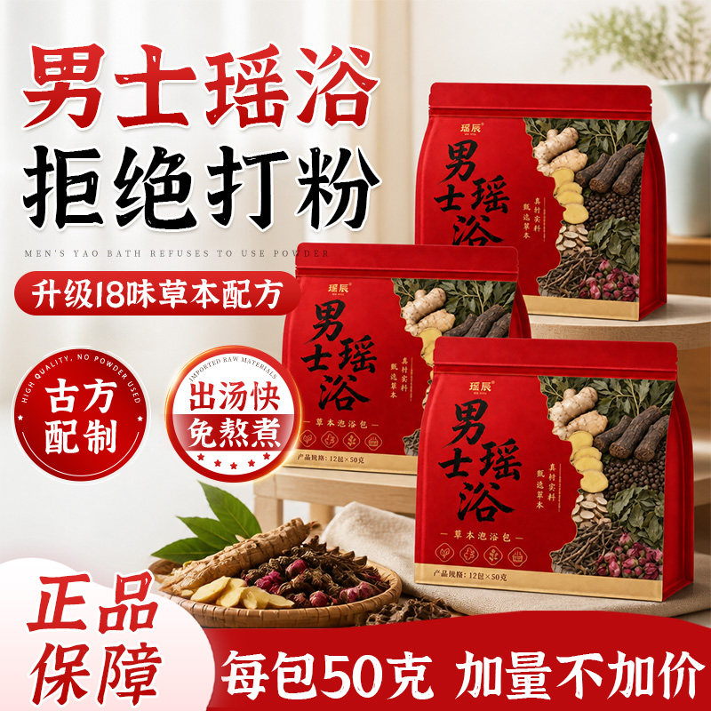 正品男士瑶浴泡澡药包瑶族18味古方洗澡草本泡澡包植物熏蒸泡浴包