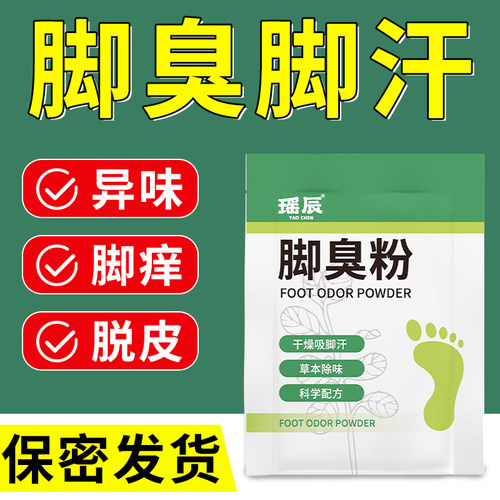 【臭脚粉去脚气99%】止汗消菌