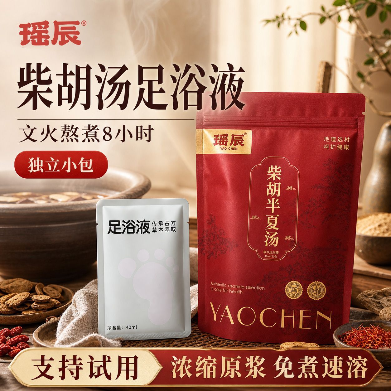 瑶辰柴胡汤足浴液独立小包浴足剂艾草熏蒸温和草本浓缩原浆B2