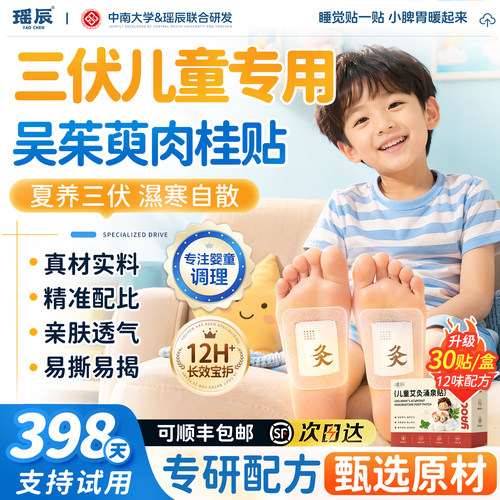 吴茱萸肉桂|儿童涌泉穴专用足贴