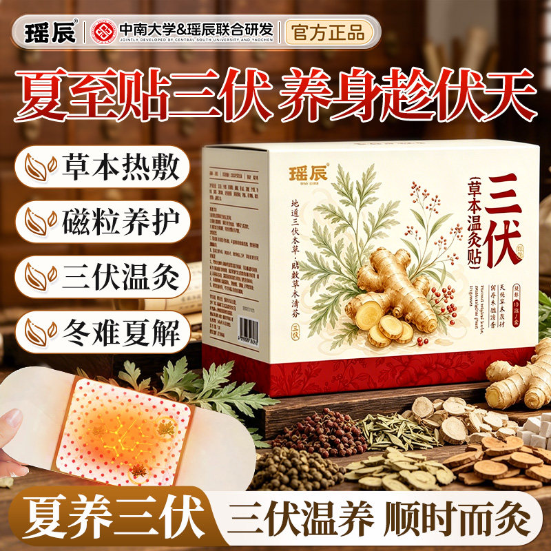 瑶辰三伏草本温灸贴自发热热敷包