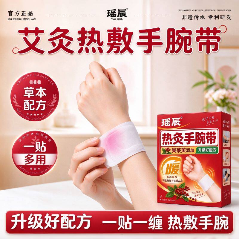 瑶辰艾灸热敷手腕带草本配方一贴多用升级好配方