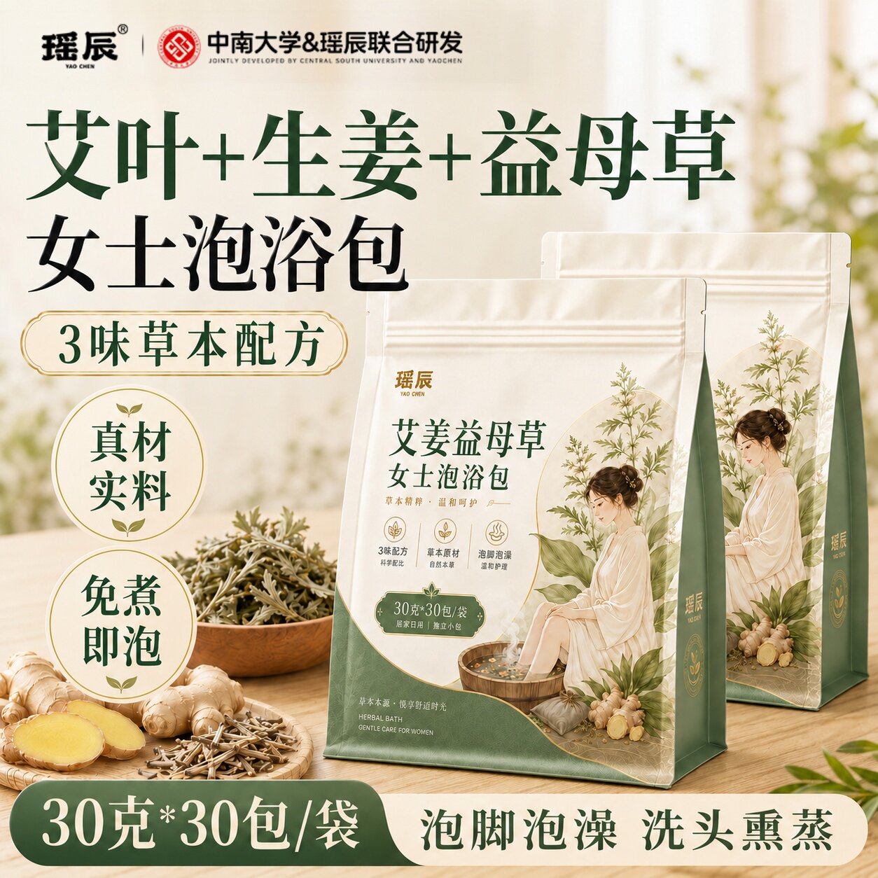 瑶辰艾叶生姜益母草泡浴包女士草本配方天然草本泡脚包泡澡包