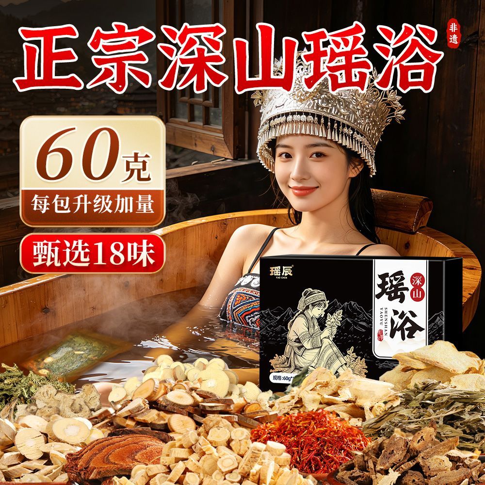 瑶辰深山非遗瑶浴泡澡药包天然古方真材实料草本中药包瑶浴包