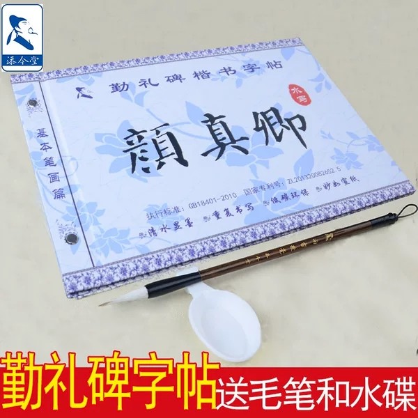 小学生颜体勤礼碑楷书练毛笔字帖图片