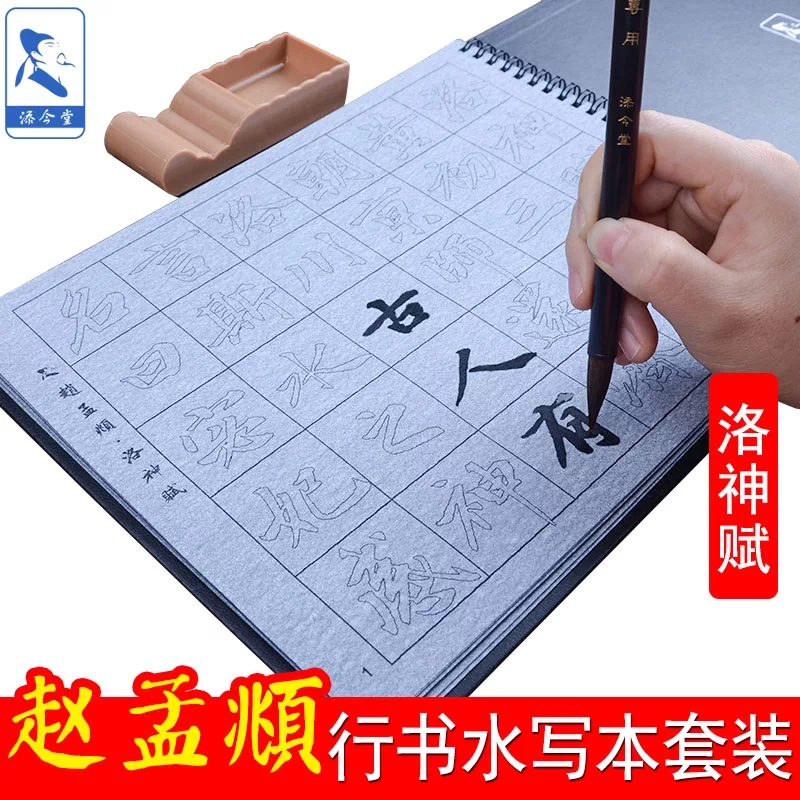 赵孟俯洛神赋行书水写毛笔字帖 成人初学者入门练习临摹书法水写布套装 赵孟頫书法描红仿宣纸双面书写练字帖
